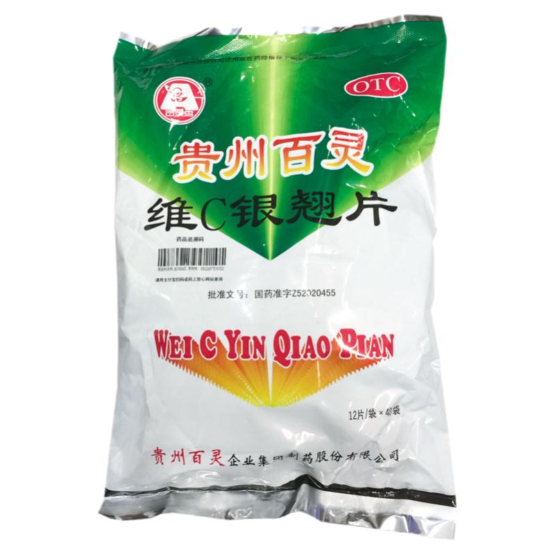 贵州百灵 维C银翘片 12片*40袋/包正品旗舰店