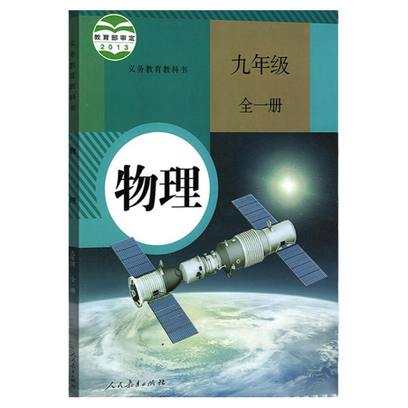 2024年适用初中九年级物理全一册课本人教版九年级上下册物理书初三9年级上下学期课本教材教科书义务教育教科书物理九年级全一册