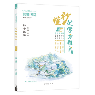 初中化学方程式手册大全速查默写九年级上册下册中考秒懂元素周期表人教版教辅资料初三练习册九上九下万向思维