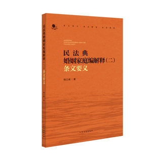 2026新书 民法典婚姻家庭编解释（二）条文要义 杨立新 著 人民法院出版社 9787510945410