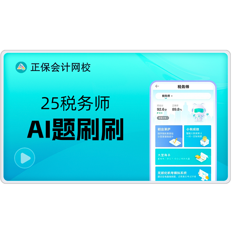 正保会计网校2025注册税务师考试课程机考模拟题库AI题刷刷