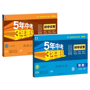 五年中考三年模拟数学物理沪科版2026春新版七下八九年级下册上测试卷全套HK初一二初三同步训练语英化生地政史人教版单元期中冲刺