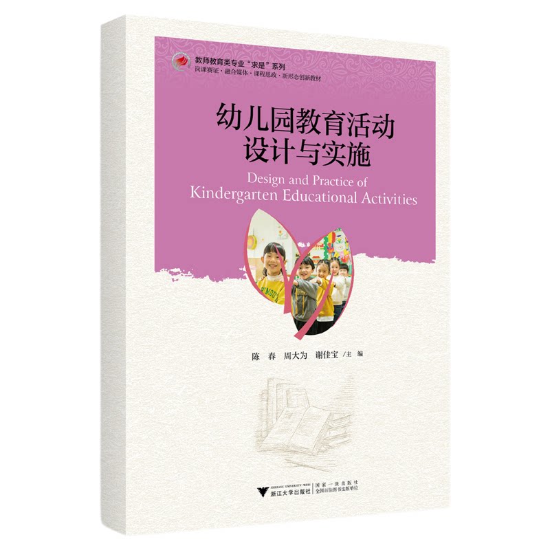 幼儿园教育活动设计与实施/教师教育类专业求是系列/陈春/周大为/谢佳宝/浙江大学出版社