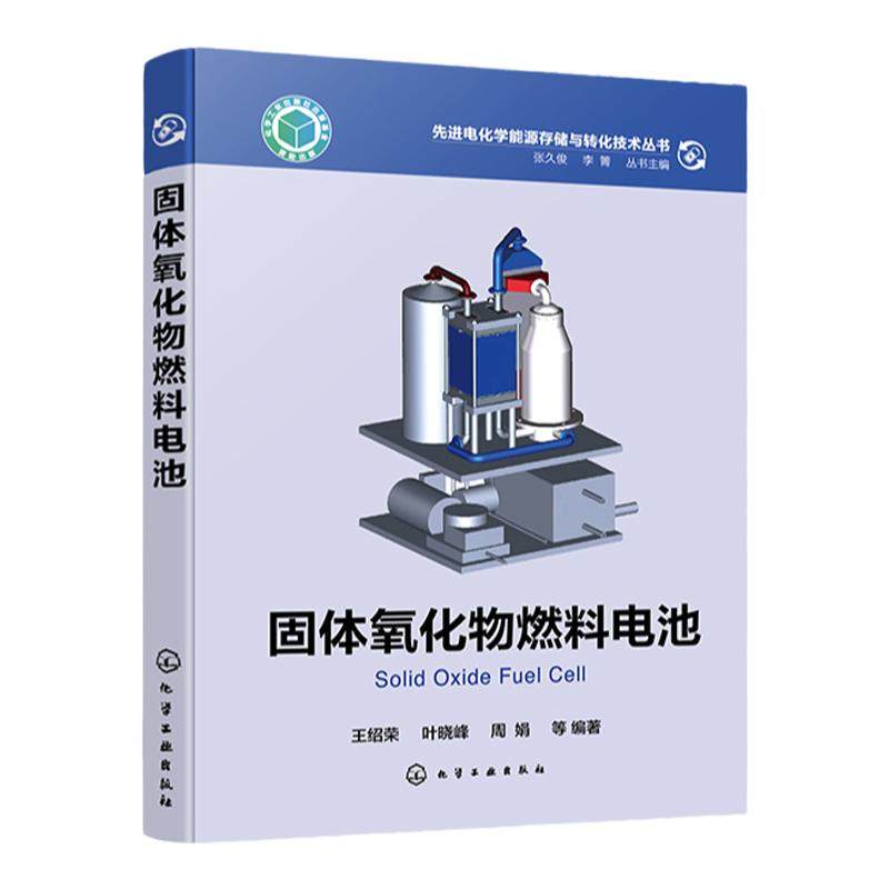 固体氧化物燃料电池 氢 氢能源 储能 能源转换 燃料电池 固体氧化物 SOFC 电解水 固体氧化物燃料电池领域科研人员应用参考书籍