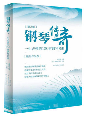钢琴传奇:一生必弹的100首钢琴名曲第2版通俗作品卷赵英姿钢琴谱练习指法入门精通经典流行钢琴曲谱曲集书中外国钢琴简易琴谱曲选