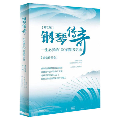 钢琴传奇:一生必弹的100首钢琴名曲第2版通俗作品卷赵英姿钢琴谱练习指法入门精通经典流行钢琴曲谱曲集书中外国钢琴简易琴谱曲选