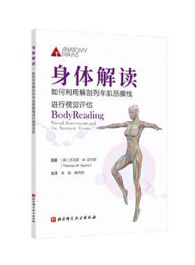 当当网正版身体解读 如何利用解剖列车肌筋膜线进行视觉评估 运动康复训练师 可搭配徒手与动作治疗的肌筋膜经线 北京科学技术出版
