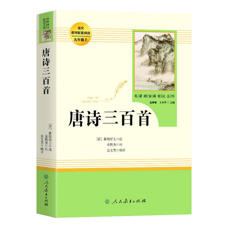 唐诗三百首人教版人民教育出版社