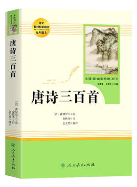 唐诗三百首人教版人民教育出版社
