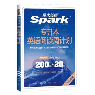 星火专升本英语阅读周计划