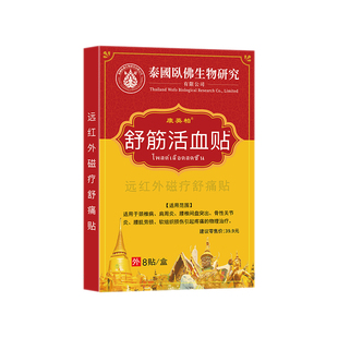 舒筋活血贴颈椎病肩周炎膏膝盖贴膏药贴远红外关节痛贴老人用贴