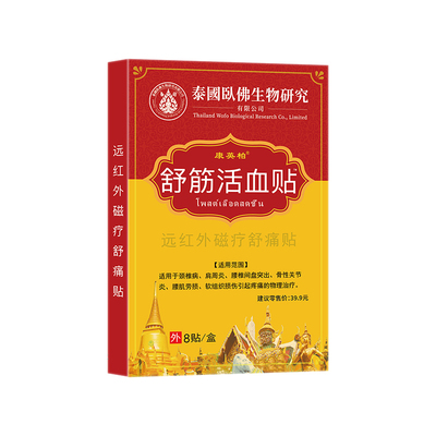 舒筋活血贴颈椎病肩周炎膏膝盖贴膏药贴远红外关节痛贴老人用贴