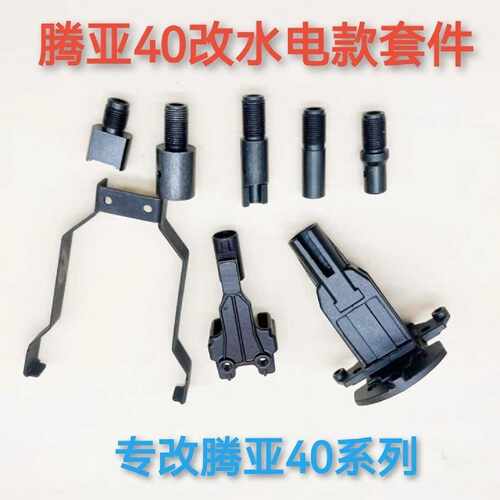 腾亚40A 40B 40C 40E普通款瓦斯枪改多功能水电工款瓦斯枪配件用