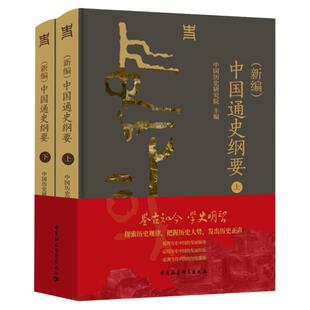正版书籍（新编）中国通史纲要  中国历史研究院 拒绝低价盗版 中国社会科学出版社 史学理论 中国历史 2024年