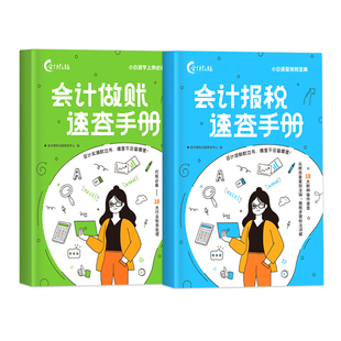 会计做账报税速查手册】会计入门零基础自学做账会计教练实操教程宝典书财务报表实务流教程行企业准则审计咨询出纳税务真帐实训数