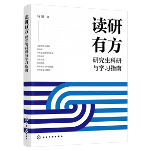 读研有方研究生科研与学习指南 马臻 研究生生存指南查阅文献课题选择科研技能论文撰写与发表学术交流科研方法毕业论文与答辩书籍