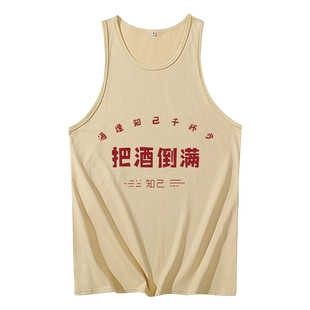 国潮复古背心男士夏喝酒文化衫创意搞笑中文文字把酒倒满酒精过敏