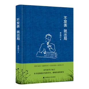 当天发不发表就出局李连江著中国政法大学出版社9787562070054
