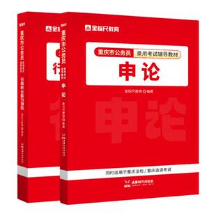金标尺2026重庆公务员2026省考行测申论教材重庆公务员考试真题重庆公务员26省考真题公务员考试教材重庆选调生2025教材视频事业编