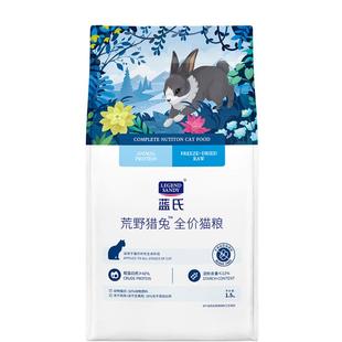 蓝氏猫粮荒野猎兔冻干猫粮1.5kg生骨肉兔肉天然粮全阶段通用
