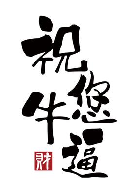 网红打卡清吧小酒馆装饰创意祝您你牛逼挂画烧烤店墙面壁布置2026