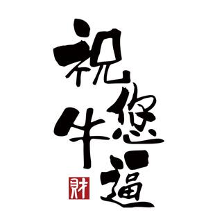 网红打卡清吧小酒馆装饰创意祝您你牛逼挂画烧烤店墙面壁布置2025