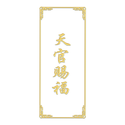 门窗冲马路专用天官赐福门贴家居工艺品摆件饰品隐形金属贴门对门