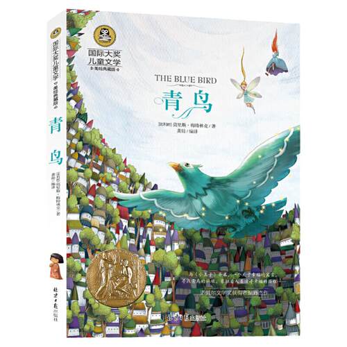 当当网正版 青鸟居里夫人吹牛大王历险记 小学生儿童文学三3四4五5六6年级8-12岁课外阅读书籍青少年世界名著童话故事书彩图美绘版