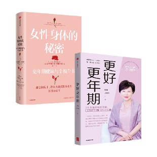 更好更年期+女性身体的秘密（套装2册） 陈蓉等著 中信出版社图书 正版