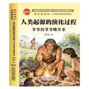 人类起源的演化过程贾兰坡四年级下册必读课外书快乐读书吧书目正版老师推荐人教版少儿经典科普爷爷的爷爷哪里来阅读书籍演变进化