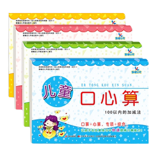 晨曦早教儿童口算心算天天练10以内的加减法20以内进退位口算训练巧算心算估算练习本幼儿大班学前班一年级口算天天练幼小衔接