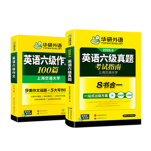 华研外语英语六级真题考试指南六级英语作文套装备考2026年6月大学英语六级考试真题试卷词汇写作高分范文模板专项训练书备考资料