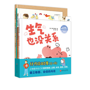 好性格的力量 全4册 生气也没关系 我不是每件事都擅长 恶作剧都是妖怪干的 失败也没关系 性格培养 家庭教育 北京科学技术
