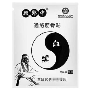 顾郎中通络筋骨贴颈肩腰腿疼腰间落枕膏药消痛贴家庭自用正品保障