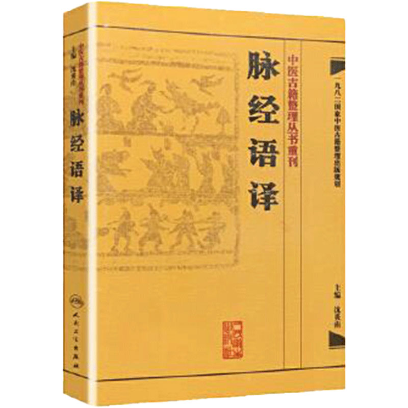脉经语译【简体】 沈炎南主编 晋王叔和原著 中医古籍整理丛书重刊 中医临床脉诊入门 中医脉学诊断书籍 脉经 人民卫生出版社