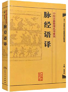 脉经语译【简体】 沈炎南主编 晋王叔和原著 中医古籍整理丛书重刊 中医临床脉诊入门 中医脉学诊断书籍 脉经 人民卫生出版社