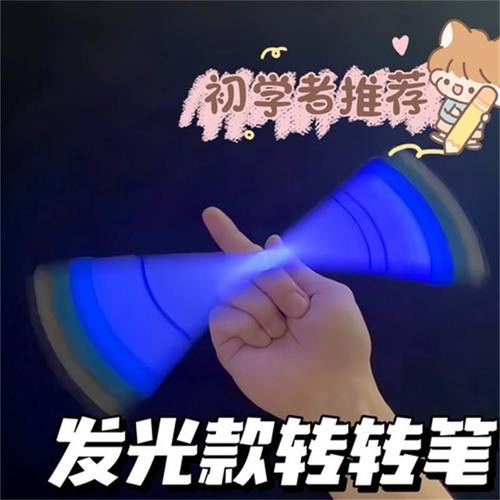 发光灯转转笔手指旋转比赛版专用初学者新手小学生抗摔专业平衡笔