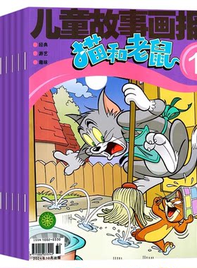 儿童故事画报猫和老鼠杂志2026年1-8月新【全年/半年订阅/2025年1-12月】漫画书6-12岁小学生故事绘本课外阅读米老鼠唐老鸭过刊