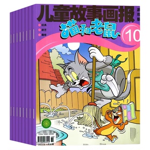 儿童故事画报猫和老鼠杂志2026年1.2月新【全年/半年订阅/2025年1-12月】漫画书6-12岁小学生故事绘本课外阅读米老鼠唐老鸭过刊