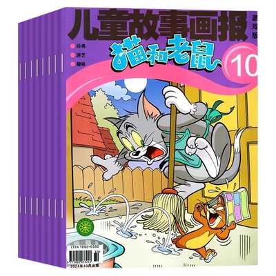 儿童故事画报猫和老鼠杂志2026年1-8月新【全年/半年订阅/2025年1-12月】漫画书6-12岁小学生故事绘本课外阅读米老鼠唐老鸭过刊