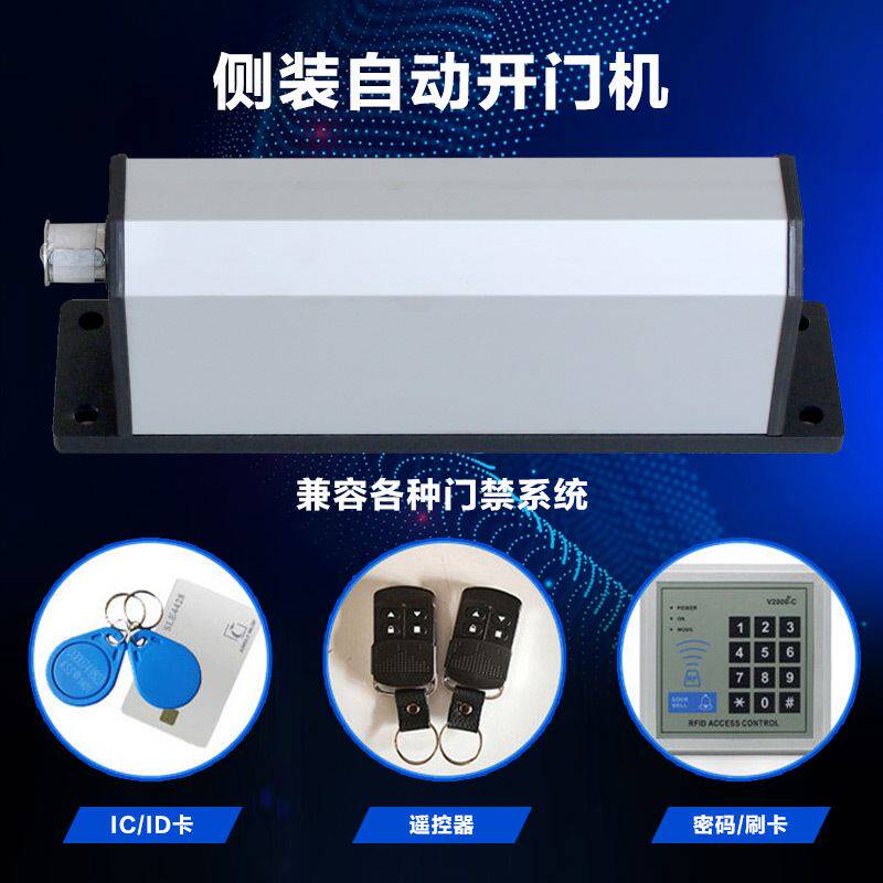 侧装自动开门器电动闭门器智能小区门禁系统单元门电动电动门厂销