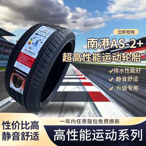 南港225 235 245 255 265 275 285 30 35 40 45R18R19AS2运动轮胎