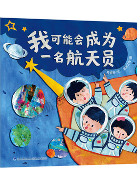 我可能会成为一名航天员