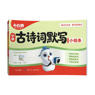 万唯小白鸥小学古诗词默写小纸条2026新书人教版三四年级小学生必背古诗词语文每日一练同步教材专项训练默写能手万维官方旗舰店