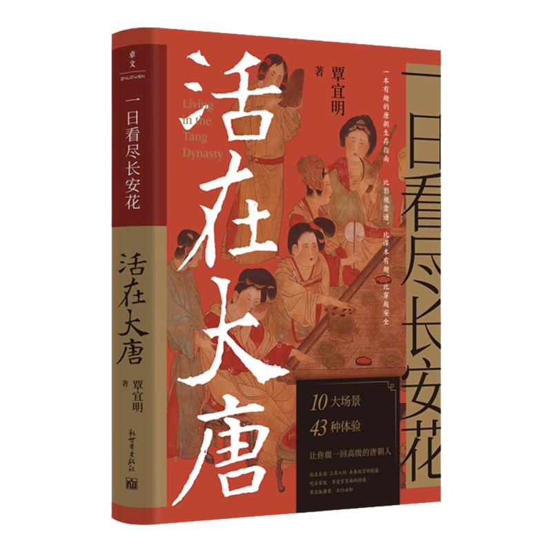 【联系客服优惠】《一日看尽长安花活在大唐》10大场景+43种体验 5张传世名画+1张长安坊市图沉浸式做一回高级的唐朝人生活中国史