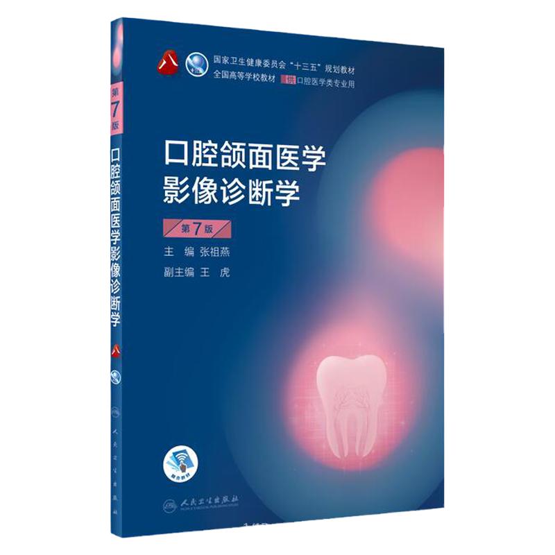 口腔颌面医学影像诊断学第7七版 八轮基础知识本科十三五规划教材内科书籍供专业修复正畸种植图谱牙体牙髓病外牙周牙合人卫版全套