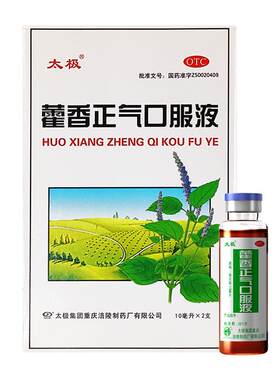 [太极]藿香正气口服液10ml*2支/盒