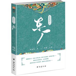 【正版现货】指文历史文化系列《皇帝身边的人002：东厂》明朝宦官 锦衣卫 土木堡之变 推行万历新政 追查妖书案 战争事典