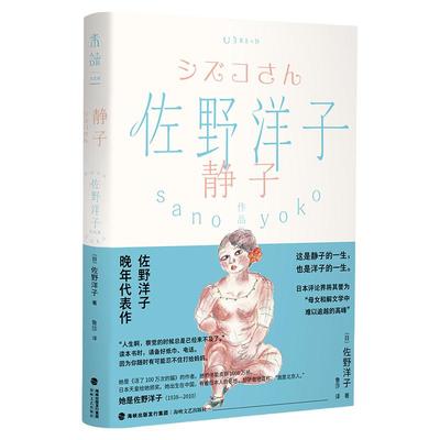 佐野洋子作品集：静子  佐野洋子晚年代表作。这是静子的一生，也是洋子的一生。“人生啊，察觉的时候总是已经来不及了。