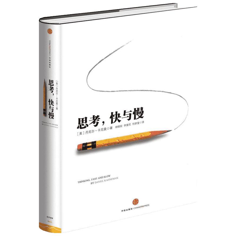 思考快与慢 诺贝尔经济学奖作品 噪声作者丹尼尔著作 行为经济学